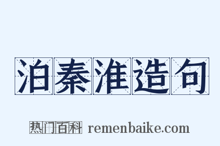 泊秦淮造句是什么意思的图片